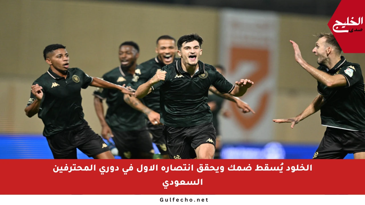 الخلود يُسقط ضمك ويحقق انتصاره الأول في دوري المحترفين السعودي